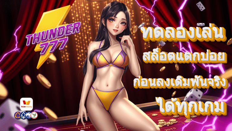 thunder777 สล็อตแตกบ่อย