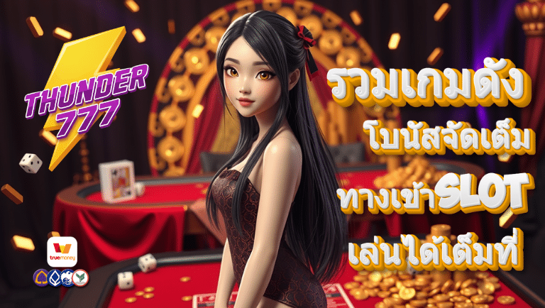 thunder777 ทางเข้าslot