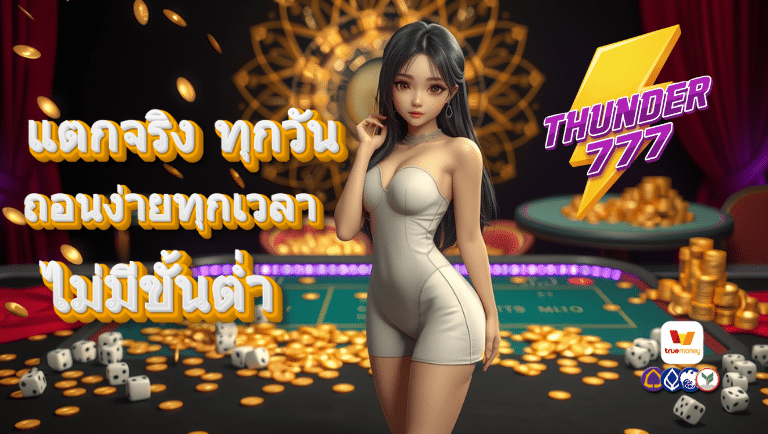 thunder777 เว็บตรง